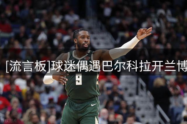 [流言板]球迷偶遇巴尔科拉开兰博基尼出行，他笑着隔着车窗回应